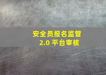 安全员报名监管2.0 平台审核